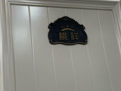 包房-桃子餐厅·天津菜(红星路直营店)