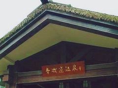 -青城道汤池