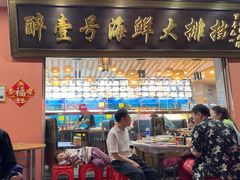 -醉壹号海鲜大排档(厦门美食地标店)