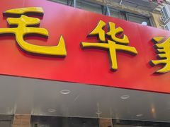 -毛华美食(清扬路店)