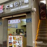 大肠包小肠快到我的碗里来！