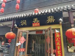 门面-鼎香润(德胜门内店)