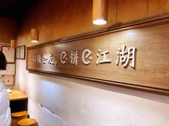 -三兄弟高炉烧饼