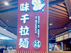 门面-味千拉面(广州金沙永旺梦乐城店)