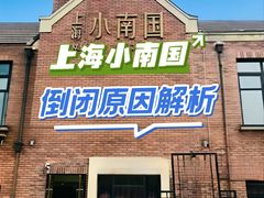 -上海小南国(正大店)