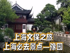 -豫园