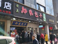 -郑家包子牛肉拉面(尚勤路店)