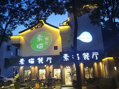 -外婆船宴餐厅·外婆喊你回家吃饭