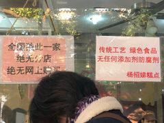 -杨招娣糕点(装驾桥巷店)