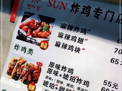 -SUN炸鸡专门店(西塔总店)