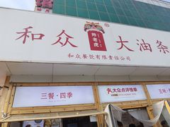 -和众大油条(维明路店)