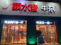 门面-顺水湾·牛肉牛杂火锅(驾鹤店)