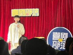 -喜剧部落脱口秀(三里屯店)