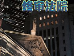 -终审法院