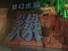 -珠海梦幻水城