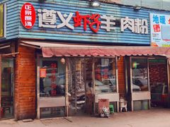 -老味道遵义虾子羊肉粉(兴关路店)