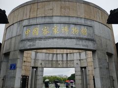 -中国客家博物馆