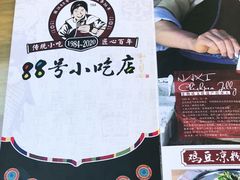 -88号小吃店·经典云南菜·地道纳西美食