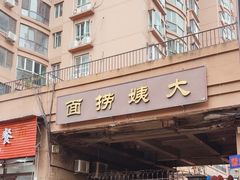 -大姨捞面(新安花园店)