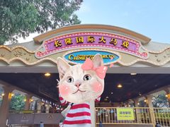 -广州长隆国际大马戏