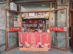 -六味斋(柳巷店)