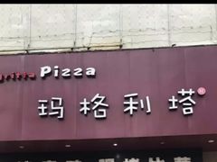 门面-玛格利塔·现烤披萨(宁德万达广场店)