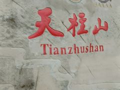 -天柱山风景区