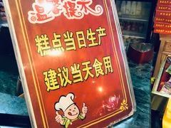 -四宜糕团店(文峰城市广场店)