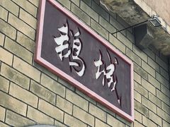 门面-优之名鹅城