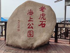 -老虎石海上公园