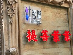 -叶叶菩提·晋福宫