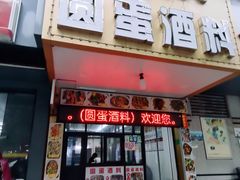 -圆蛋酒料•生腌(开元路店)
