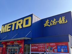 -麦德龙(张家港店)