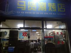 门面-马贤涮烤(超英·长乐家园店)