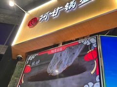 -阿甘锅盔(合生汇购物中心店)