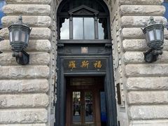 -福玺荟(外滩罗斯福店)