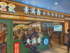 -素满香·全民食养自助(长宁龙之梦店)
