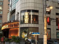 -青年公社烤鸭(肇嘉浜路店)