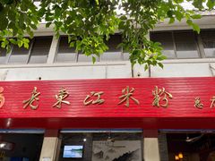 -老东江米粉
