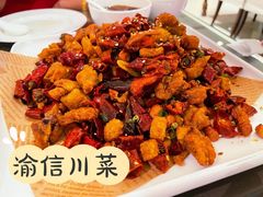 重庆辣子鸡-渝信川菜(西单店)