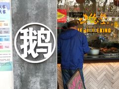 -味德丰·酱鹅(上海打浦路店)