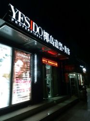-YESIDO椰岛造型