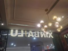 -新白鹿餐厅(爱琴海购物中心店)