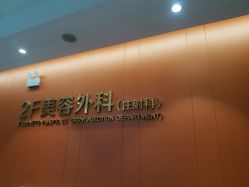 -云南吴氏嘉美医疗美容医院