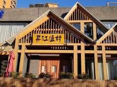 门面-丹江渔村(望京店)