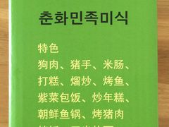 菜单-春花民族美食(佳木斯总店)