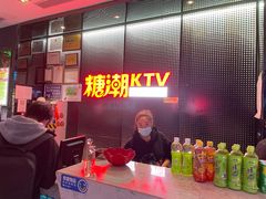 -糖潮量贩KTV(高新万达广场店)