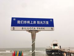 -北戴河碧螺塔海上酒吧公园
