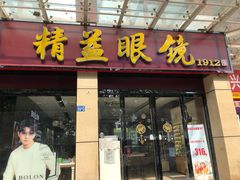 -精益眼镜(建三店)