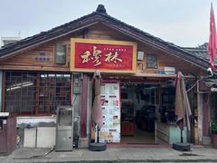 -穆林传统清真糕点(阆中店)